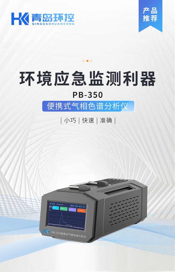 應(yīng)急監(jiān)測利器！ PB-350便攜式氣相色譜分析儀
